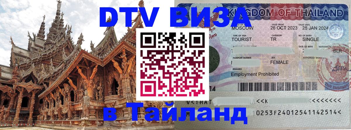 Цены на DTV визу в Таиланд — пакеты услуг, достаточно даже паспорта - 04.10.2025 