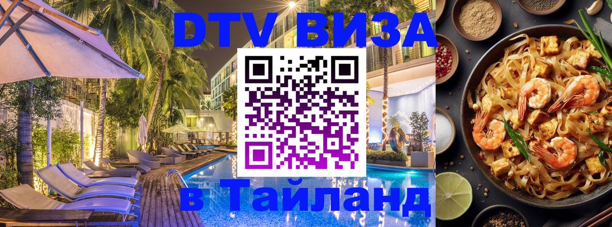 Электронная виза DTV в Тайланд 