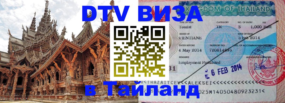 DTV Visa Тайланд купить DTV Visa Тайланд купить