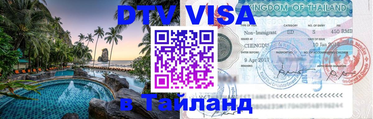 Цены на DTV визу в Таиланд — пакеты услуг, достаточно даже паспорта - Королёв  21.11.2025 